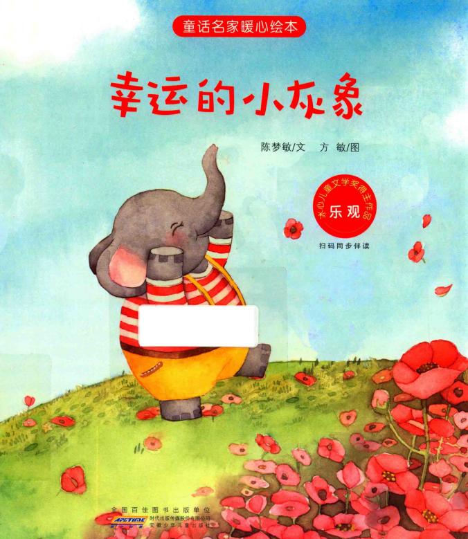 童话名家暖心绘本 乐观 幸运的小灰象 (陈梦敏文；方敏图) (z-library.sk, 1lib.sk, z-lib.sk)_01.jpg