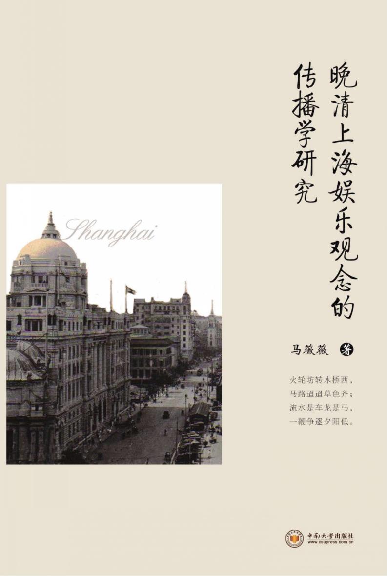 晚清上海娱乐观念的传播学研究 (马薇薇著, 马薇薇, author) (z-library.sk, 1lib.sk, z-lib.sk)_01.jpg 晚清上海娱乐观念的传播学研究 (马薇薇著, 马薇薇, author) (z-library.sk, 1lib.sk, z-lib.sk)_01.jpg