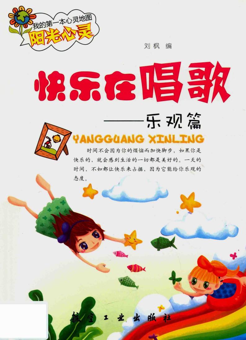 我的第一本心灵地图阳光心灵 快乐在唱歌 乐观篇 (刘枫, 刘枫编, 刘枫) (z-library.sk, 1lib.sk, z-lib.sk)_01.jpg
