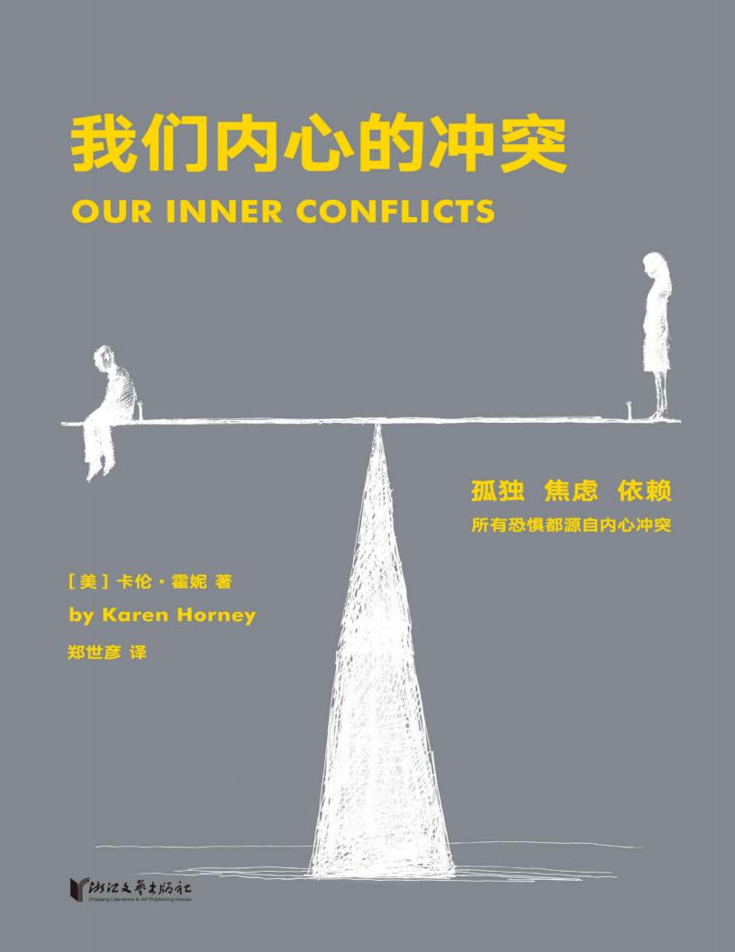 我们内心的冲突(壹心理推荐2019新译,快狠准又积极乐观的自我分析手册,武志红、苏岑、张德芬深受此书影响)(果麦经典) (卡伦·霍妮) (z-library.sk, 1lib.sk, z-lib.sk)_01.jpg 我们内心的冲突(壹心理推荐2019新译,快狠准又积极乐观的自我分析手册,武志红、苏岑、张德芬深受此书影响)(果麦经典) (卡伦·霍妮) (z-library.sk, 1lib.sk, z-lib.sk)_01.jpg