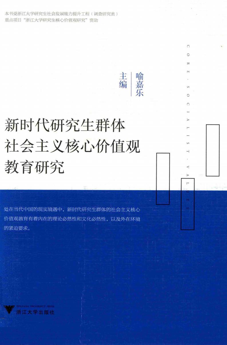 新时代研究生群体社会主义核心价值观教育研究 (喻嘉乐主编, 喻嘉乐主编, 喻嘉乐) (z-library.sk, 1lib.sk, z-lib.sk)_01.jpg 新时代研究生群体社会主义核心价值观教育研究 (喻嘉乐主编, 喻嘉乐主编, 喻嘉乐) (z-library.sk, 1lib.sk, z-lib.sk)_01.jpg