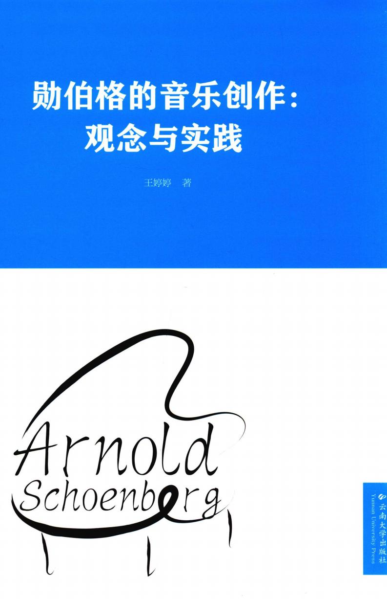 勋伯格的音乐创作 观念与实践 (王婷婷著) (z-library.sk, 1lib.sk, z-lib.sk)_01.jpg 勋伯格的音乐创作 观念与实践 (王婷婷著) (z-library.sk, 1lib.sk, z-lib.sk)_01.jpg
