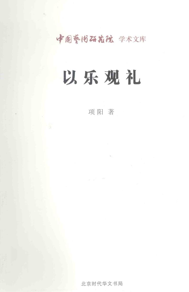 以乐观礼 (项阳著, 项阳, author) (z-library.sk, 1lib.sk, z-lib.sk)_01.jpg 以乐观礼 (项阳著, 项阳, author) (z-library.sk, 1lib.sk, z-lib.sk)_01.jpg