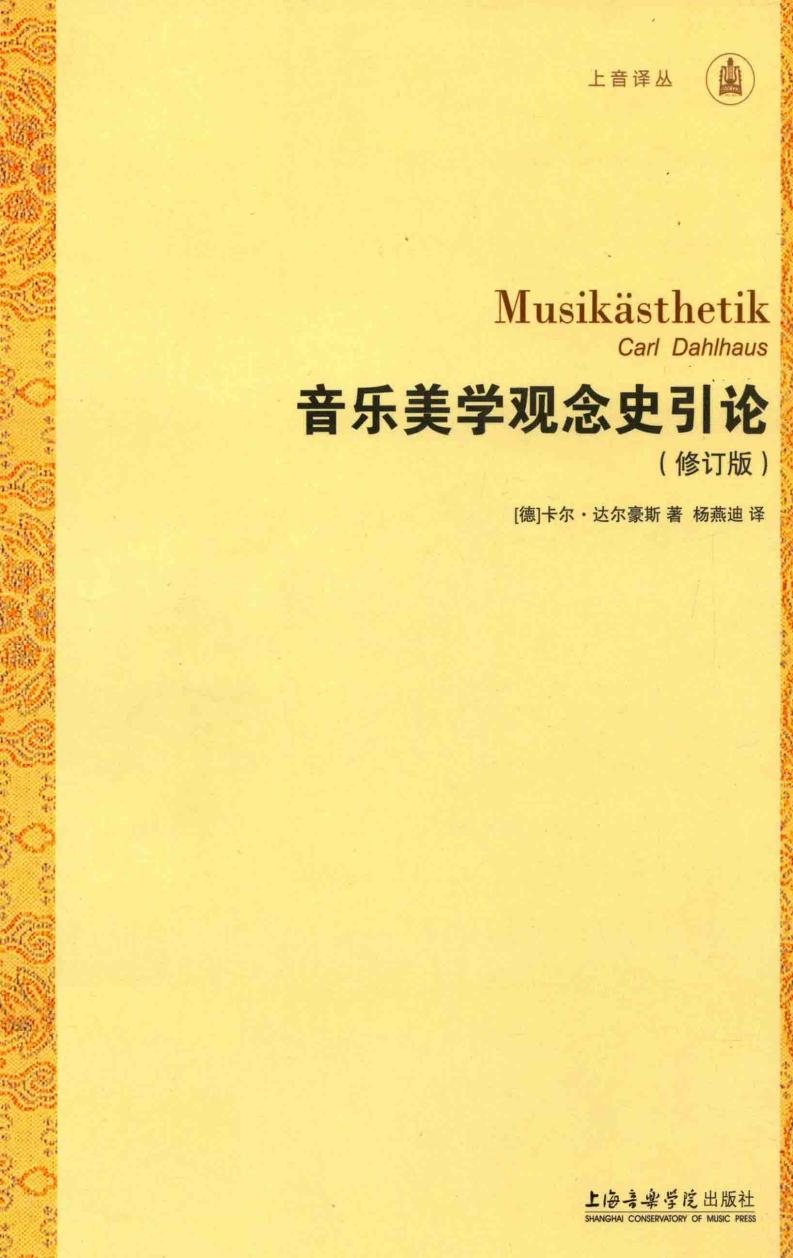 音乐美学观念史引论 (（德）卡尔·达尔豪斯著；杨燕迪译 etc.) (z-library.sk, 1lib.sk, z-lib.sk)_01.jpg