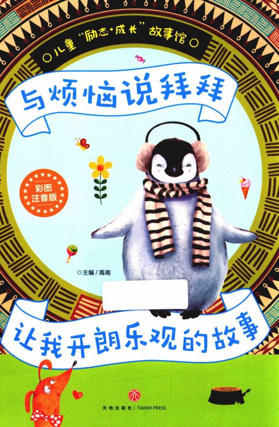 与烦恼说拜拜 让我开朗乐观的故事 (禹南主编) (z-library.sk, 1lib.sk, z-lib.sk)_01.jpg