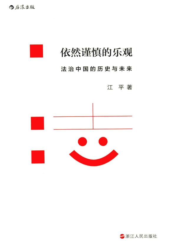 依然谨慎的乐观:法治中国的历史与未来 (江平) (z-library.sk, 1lib.sk, z-lib.sk)_01.jpg 依然谨慎的乐观:法治中国的历史与未来 (江平) (z-library.sk, 1lib.sk, z-lib.sk)_01.jpg