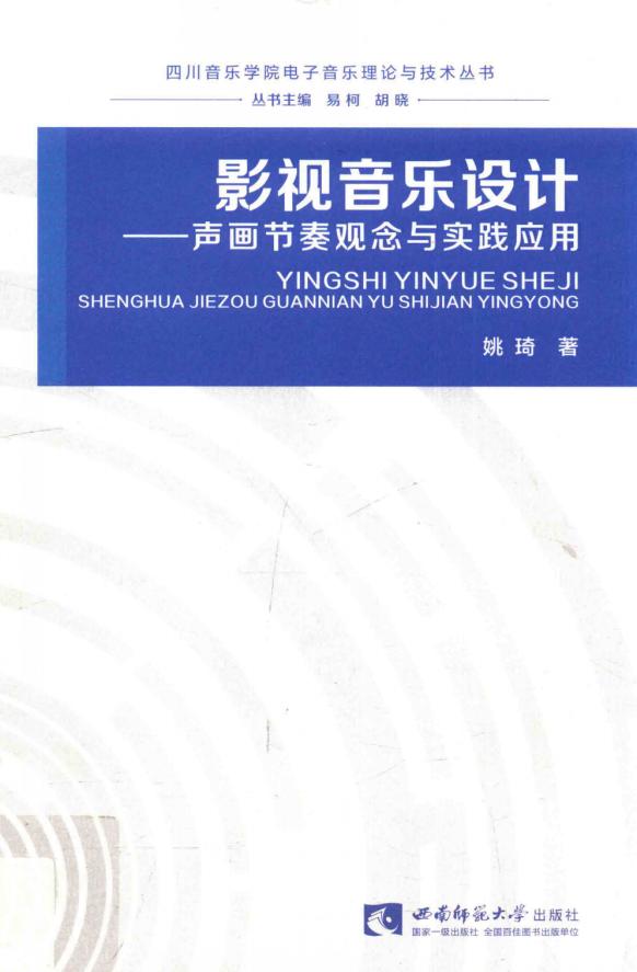 影视音乐设计 声画节奏观念与实践应用 (姚琦著, Pdg2Pic) (z-library.sk, 1lib.sk, z-lib.sk)_01.jpg 影视音乐设计 声画节奏观念与实践应用 (姚琦著, Pdg2Pic) (z-library.sk, 1lib.sk, z-lib.sk)_01.jpg