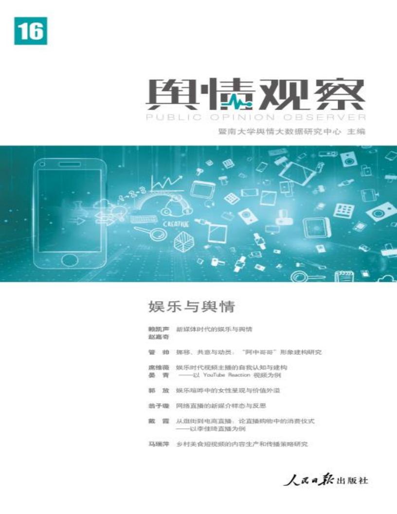 舆情观察 第16辑 娱乐与舆情 (暨南大学舆情大数据研究中心主编) (z-library.sk, 1lib.sk, z-lib.sk)_01.jpg