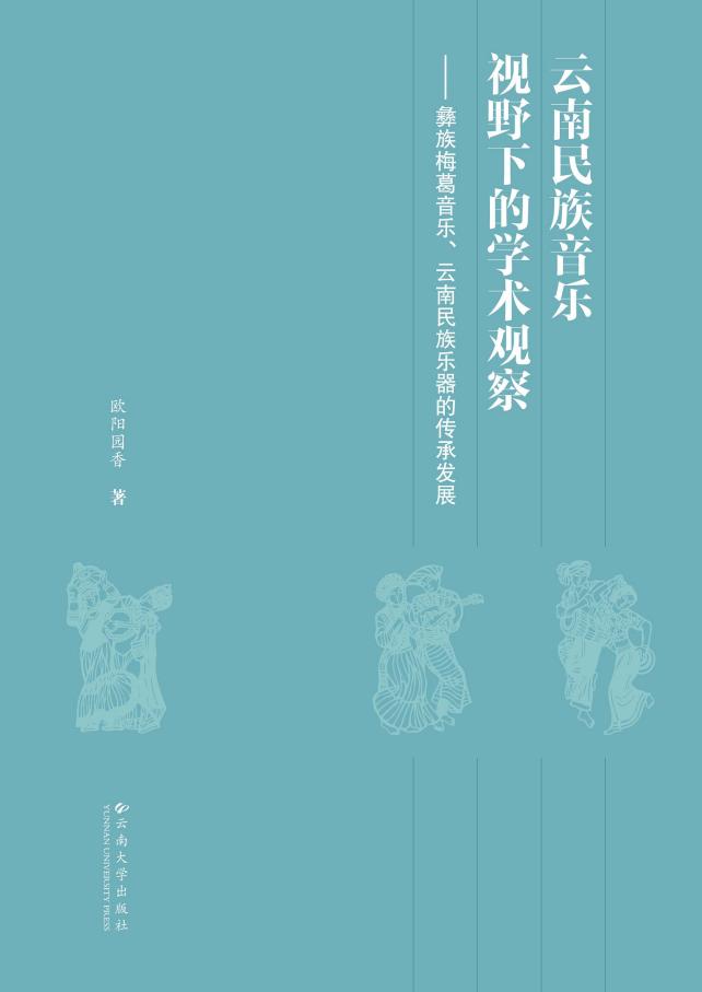 云南民族音乐学视野下的学术观察 彝族梅葛音乐 (欧阳园香著) (z-library.sk, 1lib.sk, z-lib.sk)_01.jpg