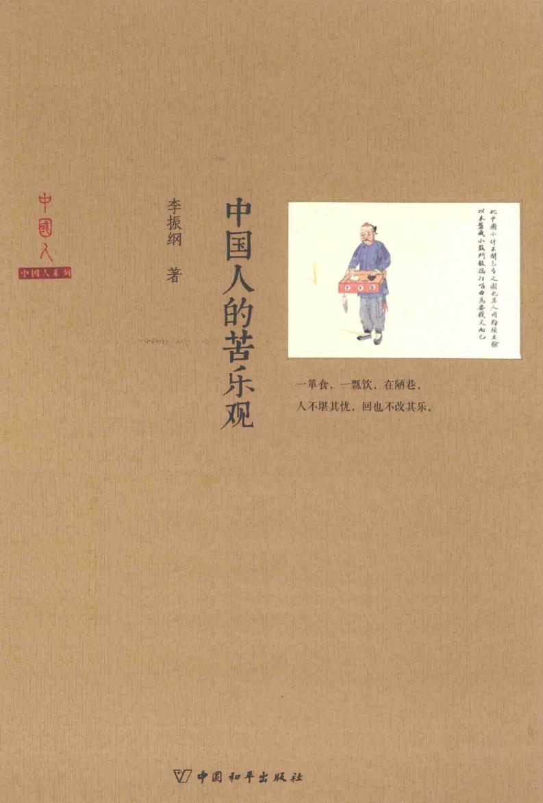 中国人的苦乐观 (李振纲著, 李振纲, 1956-, 李振纲著, 李振纲) (z-library.sk, 1lib.sk, z-lib.sk)_01.jpg 中国人的苦乐观 (李振纲著, 李振纲, 1956-, 李振纲著, 李振纲) (z-library.sk, 1lib.sk, z-lib.sk)_01.jpg