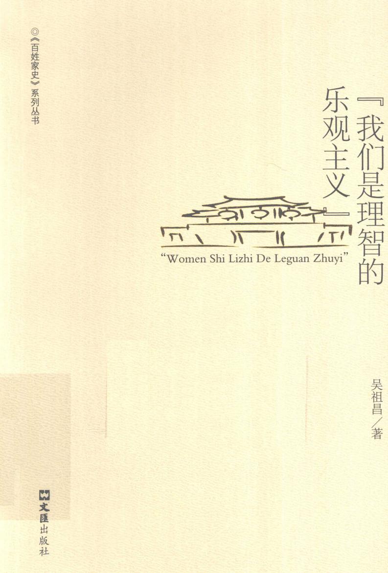 “我们是理智的乐观主义” (吴祖昌著) (z-library.sk, 1lib.sk, z-lib.sk)_01.jpg