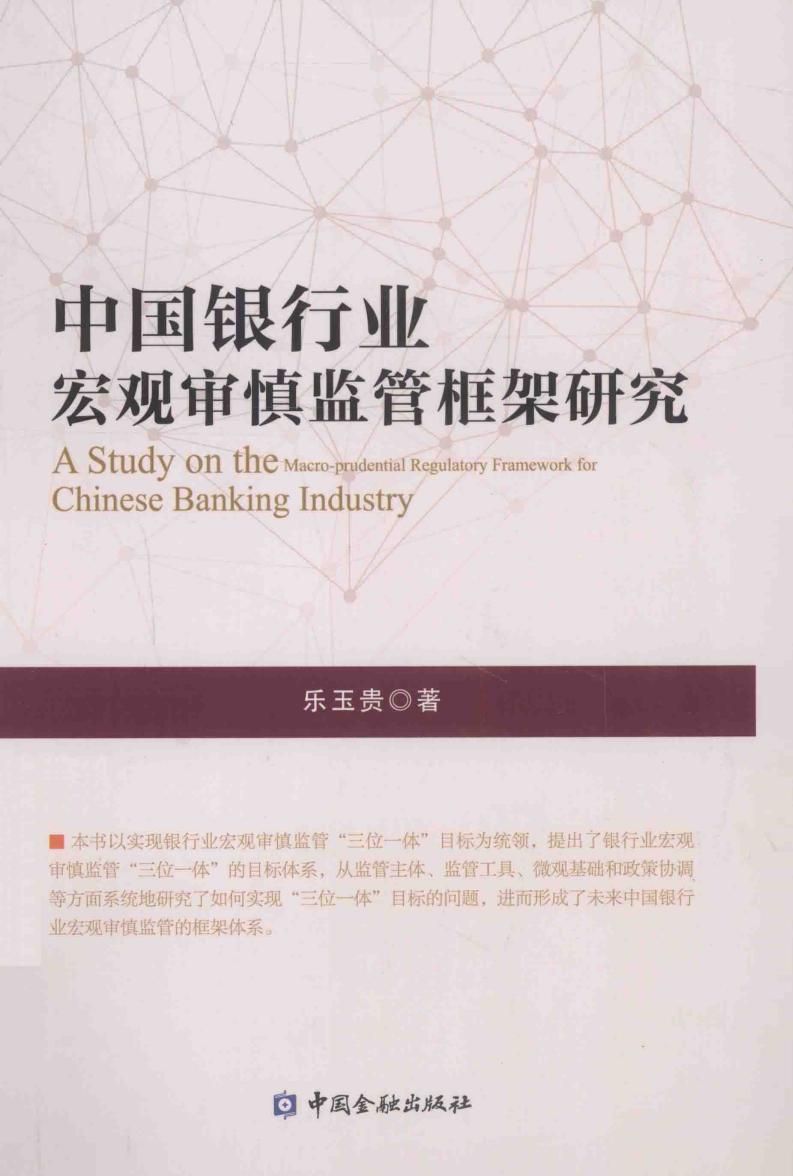 中国银行业宏观审慎监管框架研究 (乐玉贵著, 乐玉贵, author) (z-library.sk, 1lib.sk, z-lib.sk)_01.jpg