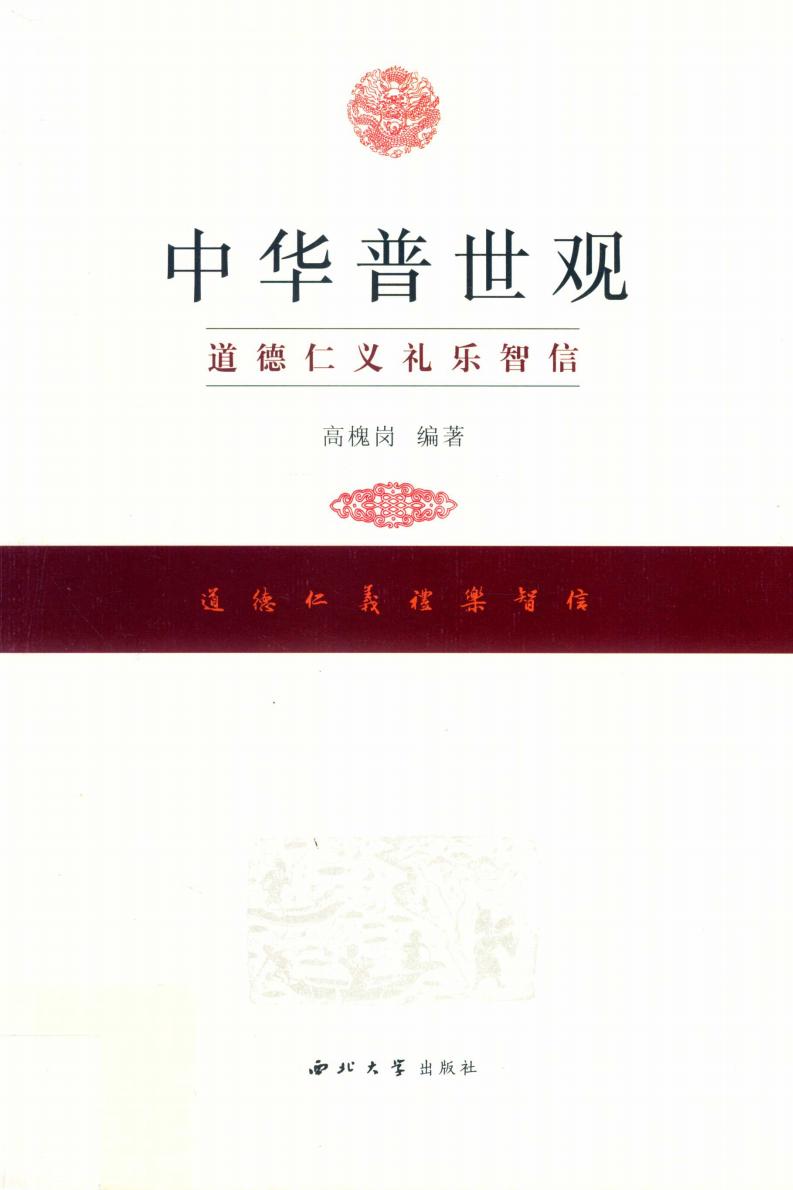 中华普世观 道、德、仁、义、礼、乐、智、信 (高槐岗编著) (z-library.sk, 1lib.sk, z-lib.sk)_01.jpg