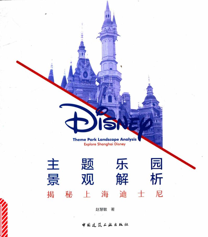 主题乐园景观解析 揭秘上海迪士尼 (赵慧敏著, 赵慧敏 (景观设计)) (z-library.sk, 1lib.sk, z-lib.sk)_01.jpg