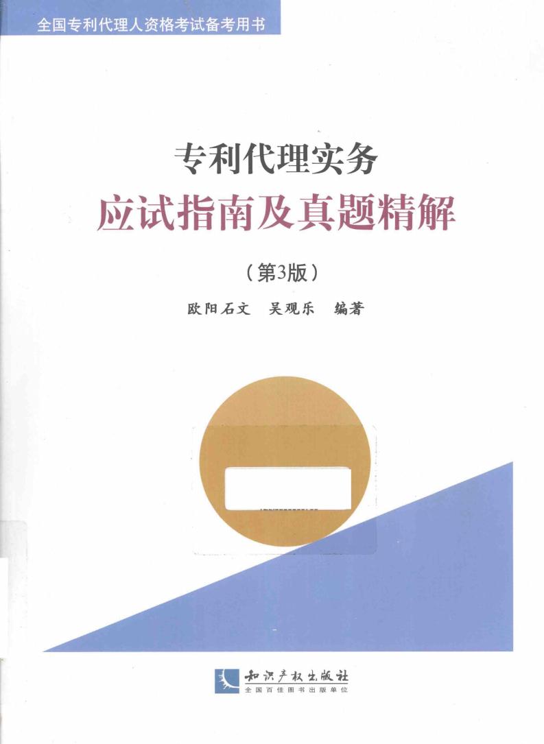 专利代理实务应试指南及真题精解 第3版 (欧阳石文,吴观乐编著, 欧阳石文, 吴观乐编著, 欧阳石文, 吴观乐) (z-library.sk, 1lib.sk, z-lib.sk)_01.jpg 专利代理实务应试指南及真题精解 第3版 (欧阳石文,吴观乐编著, 欧阳石文, 吴观乐编著, 欧阳石文, 吴观乐) (z-library.sk, 1lib.sk, z-lib.sk)_01.jpg