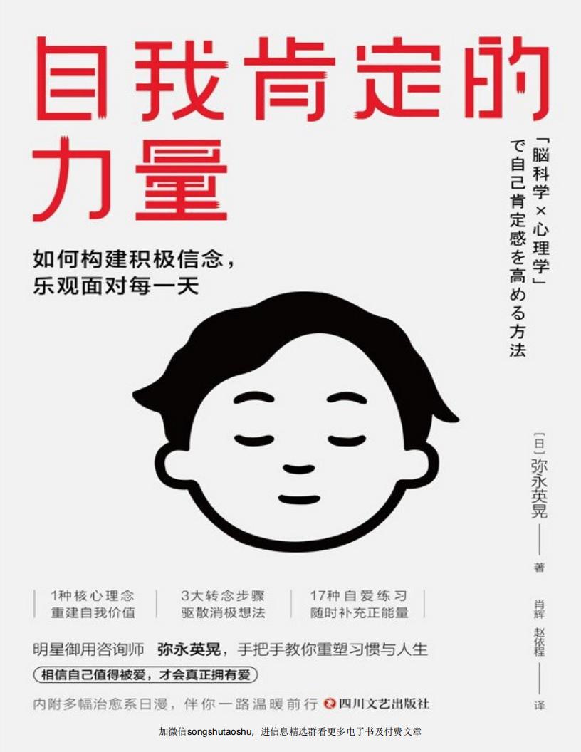 自我肯定的力量：如何构建积极信念，乐观面对每一天 (弥永英晃) (z-library.sk, 1lib.sk, z-lib.sk)_01.jpg