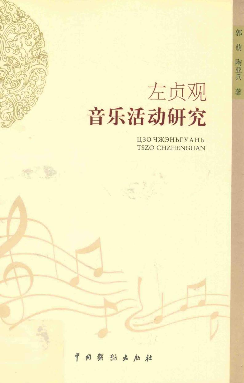 左贞观音乐活动研究 (郭萌，陶亚兵著, 郭萌, 陶亚兵著, 郭萌, 陶亚兵) (z-library.sk, 1lib.sk, z-lib.sk)_01.jpg