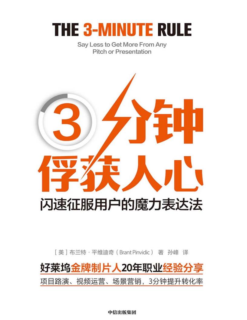 3分钟俘获人心：闪速征服用户的魔力表达法 ([美]布兰特·平维迪奇 [[美]布兰特·平维迪奇]) (z-library.sk, 1lib.sk, z-lib.sk)_01.jpg