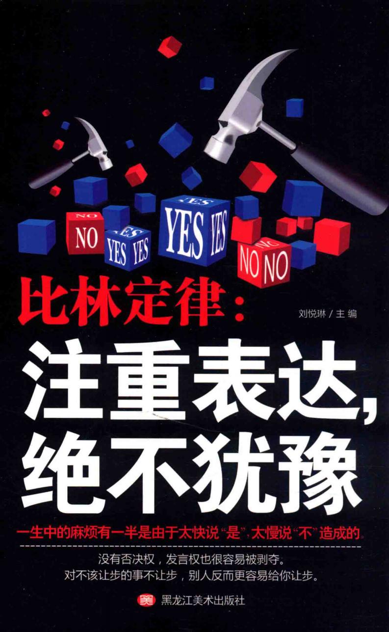 比林定律：注重表达，绝不犹豫 (（中国）郭婷, 刘悦琳主编, 刘悦琳) (z-library.sk, 1lib.sk, z-lib.sk)_01.jpg