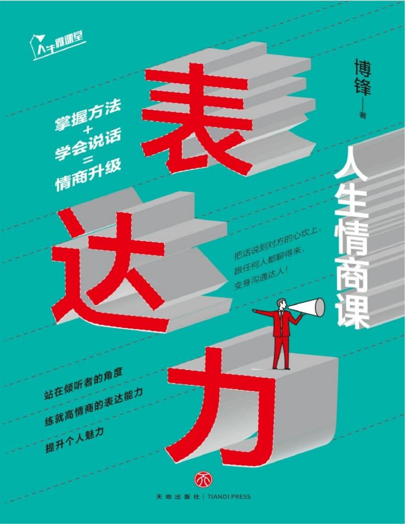 表达力:人生情商课(精进说话之道,把话说到对方的心坎上,跟任何人都聊得来,变身沟通达人!) (博锋) (z-library.sk, 1lib.sk, z-lib.sk)_01.jpg 表达力:人生情商课(精进说话之道,把话说到对方的心坎上,跟任何人都聊得来,变身沟通达人!) (博锋) (z-library.sk, 1lib.sk, z-lib.sk)_01.jpg
