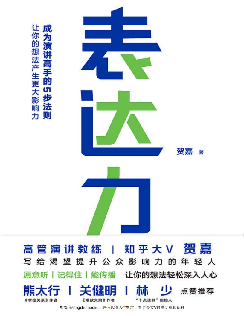 表达力【高管演讲教练、知乎大V贺嘉写给渴望提升公众影响力的年轻人,熊太行、关健明、十点林少联袂推荐】 (贺嘉) (z-library.sk, 1lib.sk, z-lib.sk)_01.jpg 表达力【高管演讲教练、知乎大V贺嘉写给渴望提升公众影响力的年轻人,熊太行、关健明、十点林少联袂推荐】 (贺嘉) (z-library.sk, 1lib.sk, z-lib.sk)_01.jpg