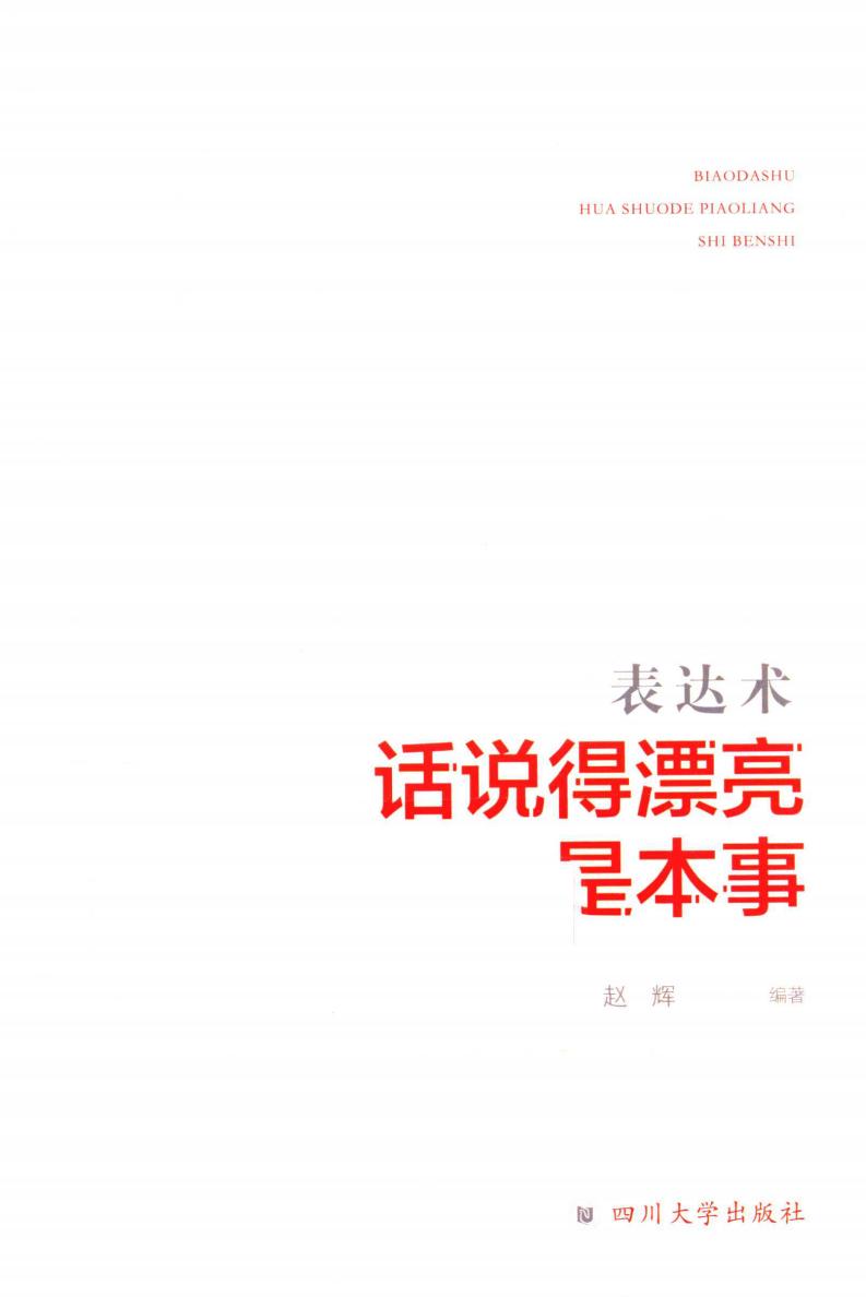 表达术，话说得漂亮是本事 (赵辉编著) (z-library.sk, 1lib.sk, z-lib.sk)_01.jpg