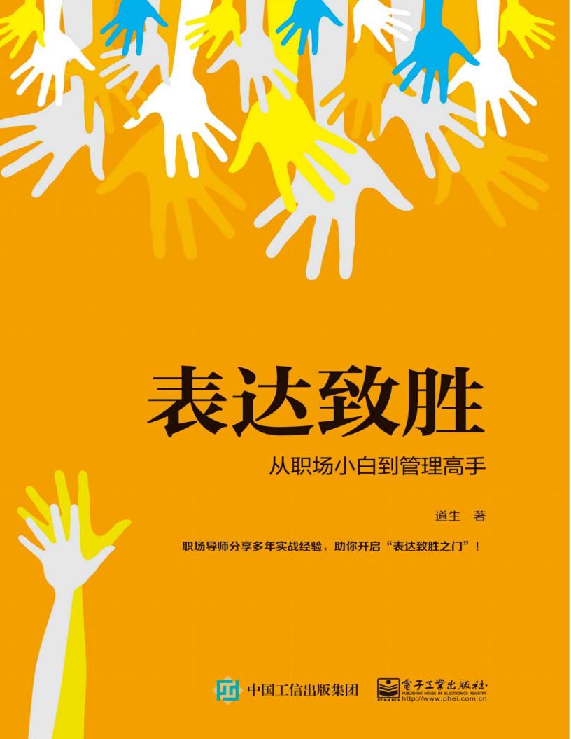 表达致胜：从职场小白到管理高手 (道生 [道生]) (z-library.sk, 1lib.sk, z-lib.sk)_01.jpg