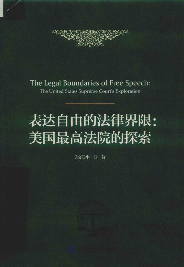 表达自由的法律界限：美国最高法院的探索 (郑海平) (z-library.sk, 1lib.sk, z-lib.sk)_01.jpg