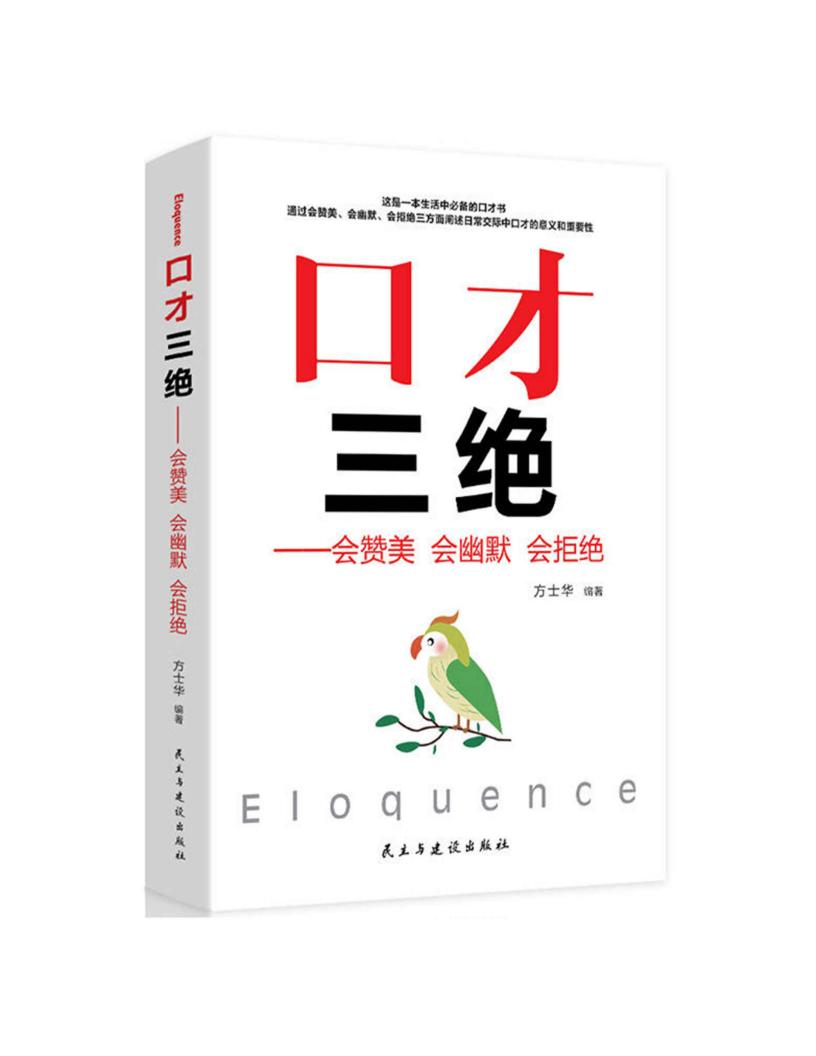 别输在表达上(口才三绝为人三会修心三不)(套装三册) (方士华) (z-library.sk, 1lib.sk, z-lib.sk)_01.jpg 别输在表达上(口才三绝为人三会修心三不)(套装三册) (方士华) (z-library.sk, 1lib.sk, z-lib.sk)_01.jpg