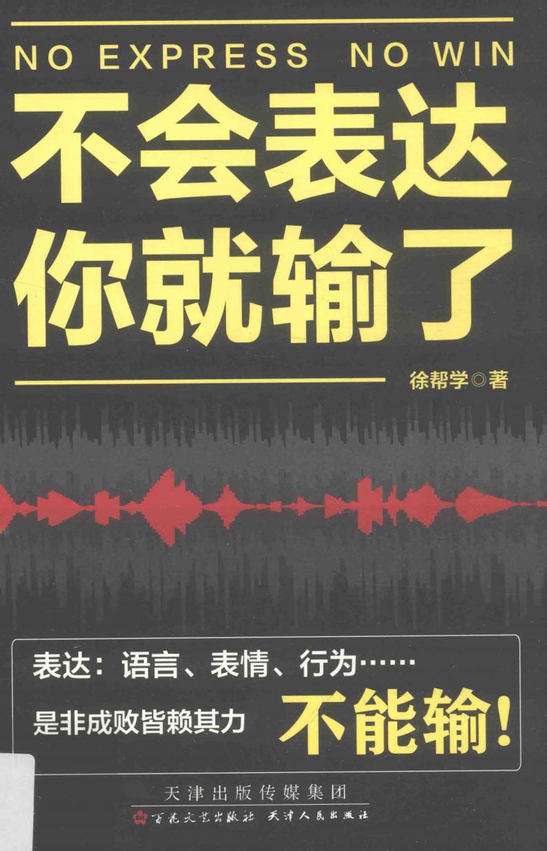 不会表达你就输了 (徐帮学著) (z-library.sk, 1lib.sk, z-lib.sk)_01.jpg