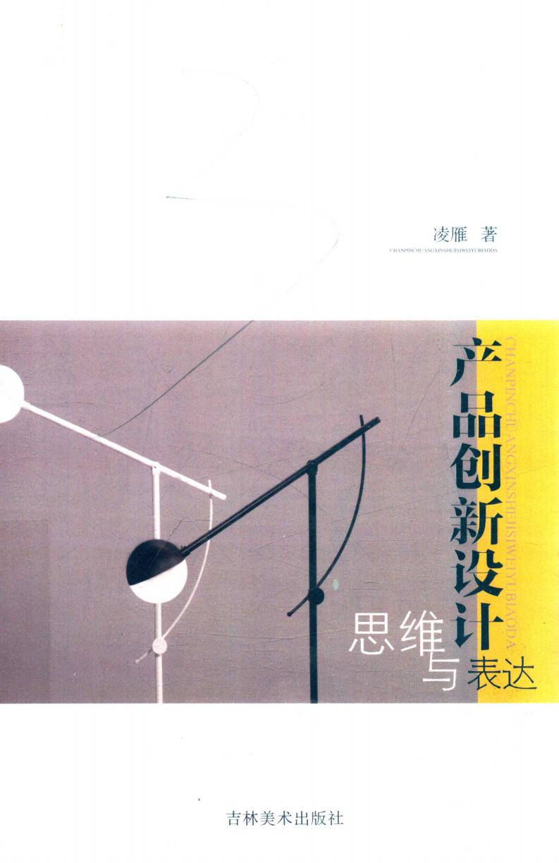 产品创新设计思维与表达 (凌雁著) (z-library.sk, 1lib.sk, z-lib.sk)_01.jpg