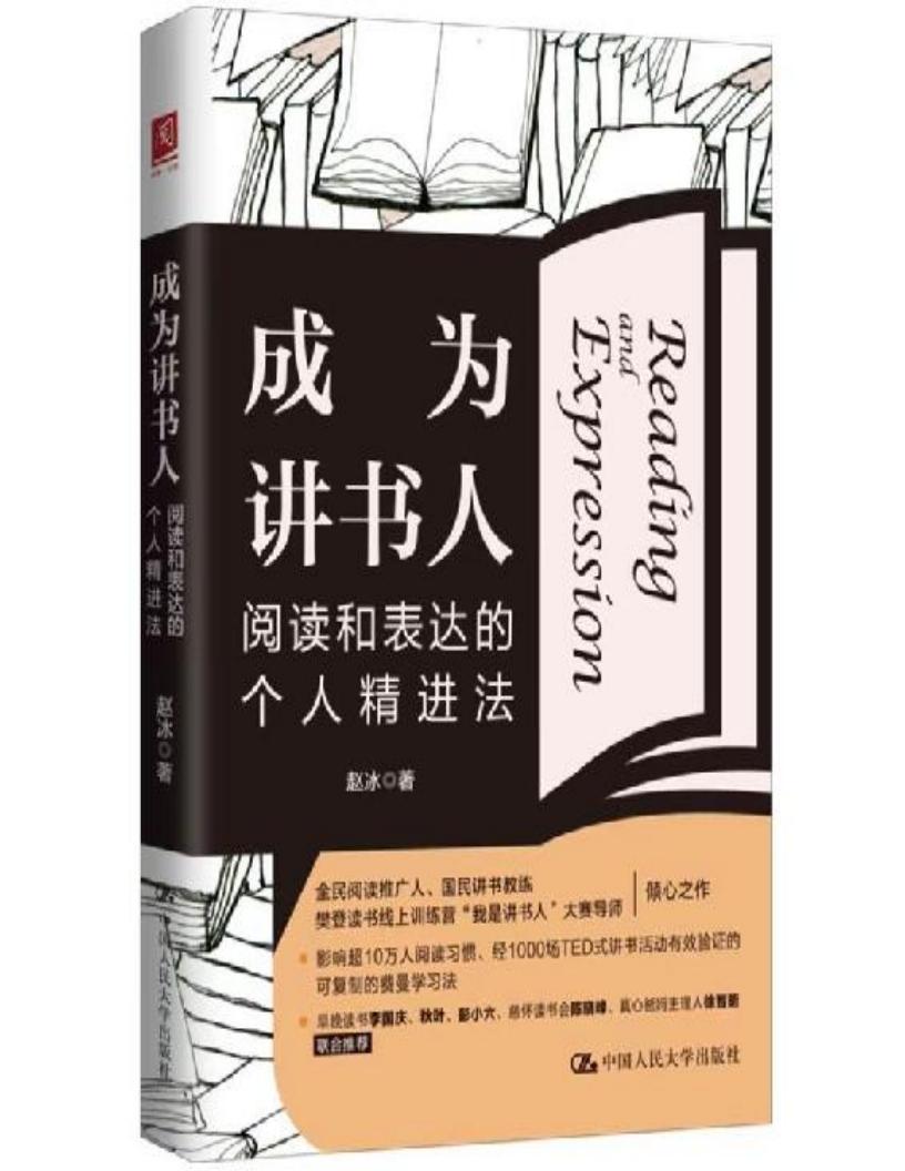 成为讲书人:阅读和表达的个人精进法 (赵冰) (z-library.sk, 1lib.sk, z-lib.sk)_01.jpg 成为讲书人:阅读和表达的个人精进法 (赵冰) (z-library.sk, 1lib.sk, z-lib.sk)_01.jpg