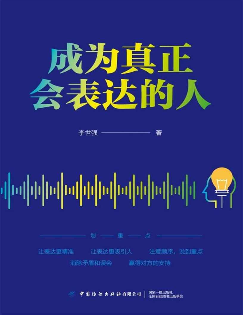成为真正会表达的人 (李世强) (z-library.sk, 1lib.sk, z-lib.sk)_01.jpg