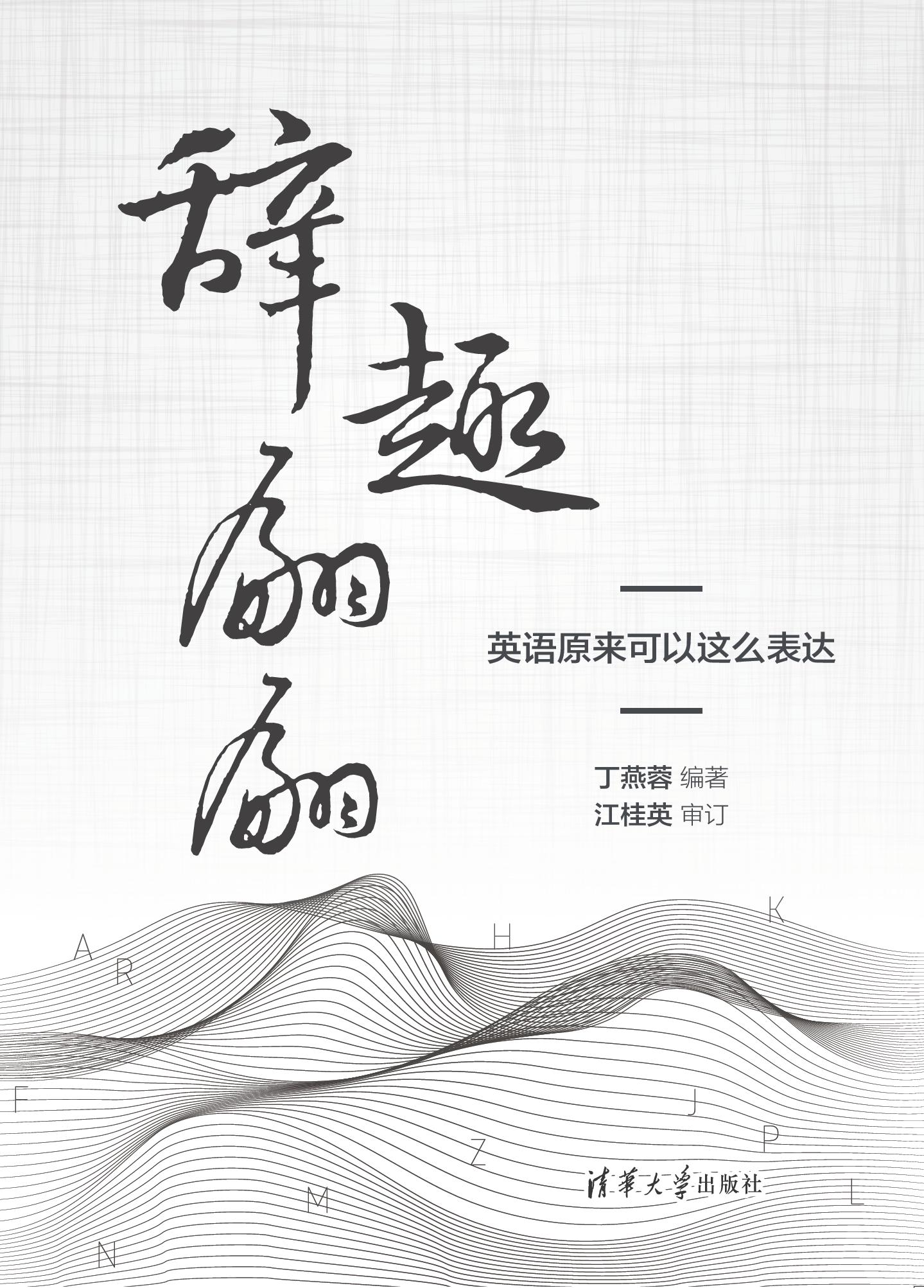 辞趣翩翩，英语原来可以这么表达 (丁燕蓉) (z-library.sk, 1lib.sk, z-lib.sk)_01.jpg