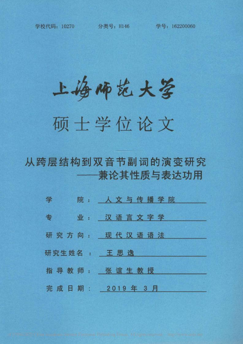 从跨层结构到双音节副词的演变研究——兼论其性质与表达功用 (王思逸) (z-library.sk, 1lib.sk, z-lib.sk)_01.jpg 从跨层结构到双音节副词的演变研究——兼论其性质与表达功用 (王思逸) (z-library.sk, 1lib.sk, z-lib.sk)_01.jpg
