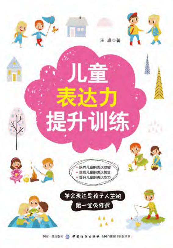 儿童表达力提升训练 (王瑛著) (z-library.sk, 1lib.sk, z-lib.sk)_01.jpg 儿童表达力提升训练 (王瑛著) (z-library.sk, 1lib.sk, z-lib.sk)_01.jpg