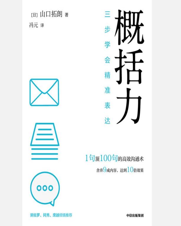 概括力:三步学会精准表达【1句顶100句的高效沟通术。舍弃9成内容,达到10倍效果。粥左罗 、阿秀、席越 倾情推荐】 (山口拓朗) (z-library.sk, 1lib.sk, z-lib.sk)_01.jpg 概括力:三步学会精准表达【1句顶100句的高效沟通术。舍弃9成内容,达到10倍效果。粥左罗 、阿秀、席越 倾情推荐】 (山口拓朗) (z-library.sk, 1lib.sk, z-lib.sk)_01.jpg