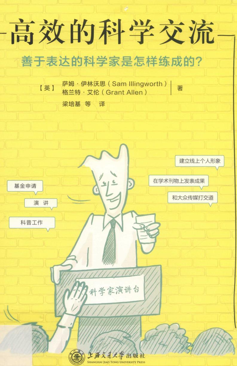 高效的科学交流善于表达的科学家是怎样练成的 ( etc.) (z-library.sk, 1lib.sk, z-lib.sk)_01.jpg