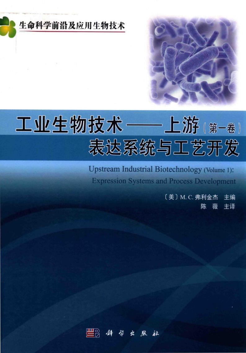 工业生物技术 上游 第1卷 表达系统与工艺开发 (（美）M.C.弗利金杰主编；陈薇主译) (z-library.sk, 1lib.sk, z-lib.sk)_01.jpg