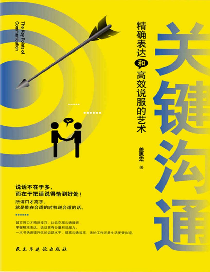 关键沟通  精确表达和高效说服的艺术 (盖思宏) (z-library.sk, 1lib.sk, z-lib.sk)_01.jpg