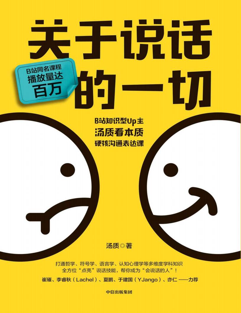 关于说话的一切(B站知识型Up主汤质看本质作品,影响上万人的硬核沟通表达课!) (汤质) (z-library.sk, 1lib.sk, z-lib.sk)_01.jpg 关于说话的一切(B站知识型Up主汤质看本质作品,影响上万人的硬核沟通表达课!) (汤质) (z-library.sk, 1lib.sk, z-lib.sk)_01.jpg