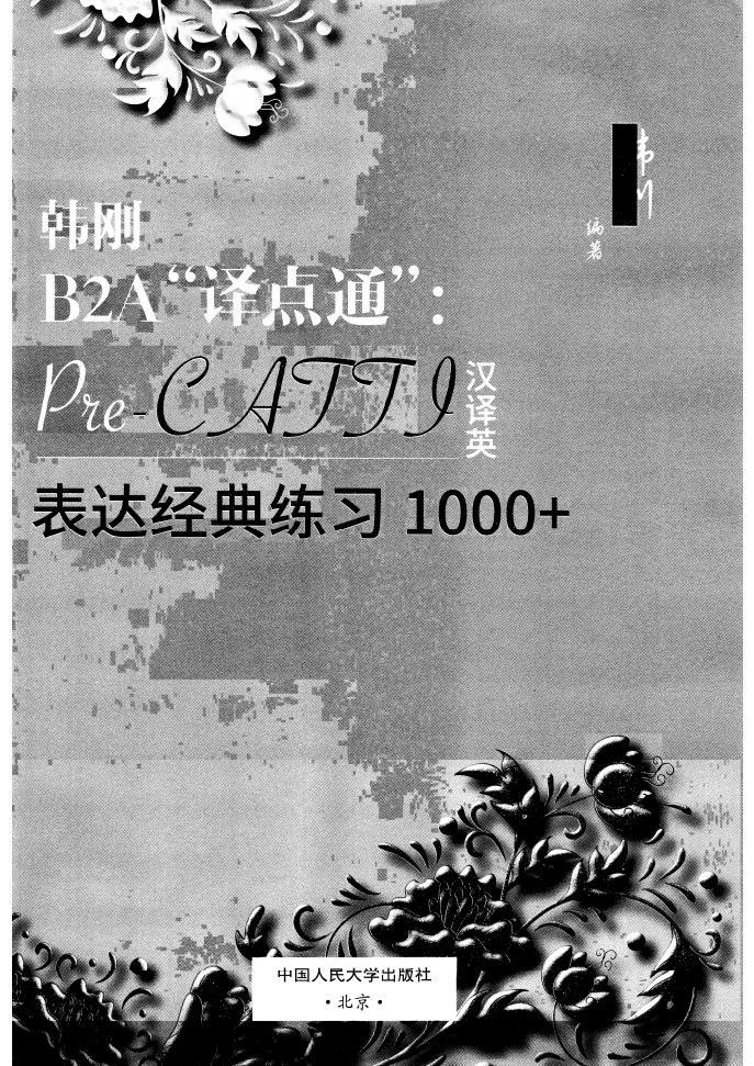 韩刚B2A译点通：Pre-CATTI汉译英表达经典练习1000+ (韩刚) (z-library.sk, 1lib.sk, z-lib.sk)_01.jpg