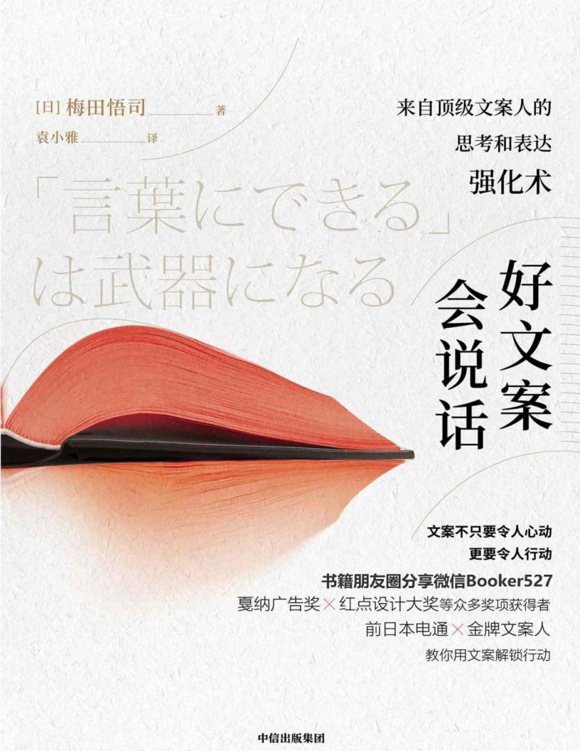 好文案会说话：来自顶级文案人的思考和表达强化（前日本电通金牌文案人教你用文案解锁行动） (梅田悟司 [梅田悟司]) (z-library.sk, 1lib.sk, z-lib.sk)_01.jpg