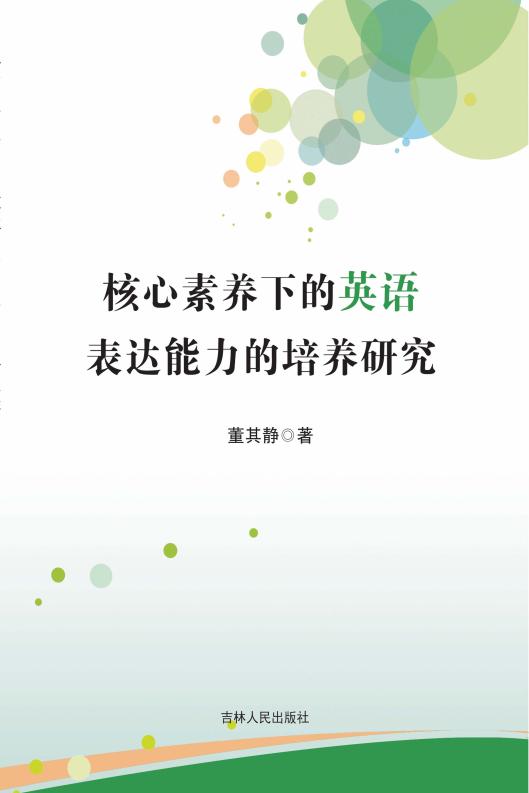 核心素养下的英语表达能力的培养研究 (董其静著) (z-library.sk, 1lib.sk, z-lib.sk)_01.jpg 核心素养下的英语表达能力的培养研究 (董其静著) (z-library.sk, 1lib.sk, z-lib.sk)_01.jpg