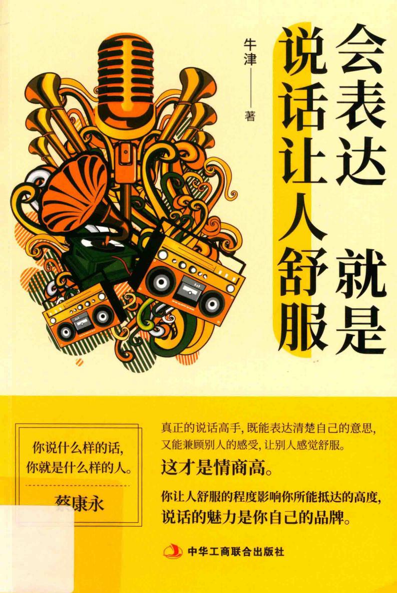 会表达就是说话让人舒服 (牛津著) (z-library.sk, 1lib.sk, z-lib.sk)_01.jpg 会表达就是说话让人舒服 (牛津著) (z-library.sk, 1lib.sk, z-lib.sk)_01.jpg