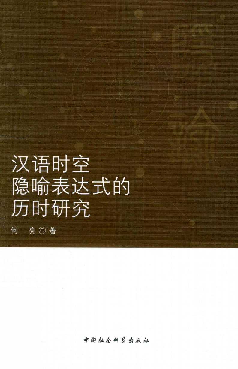 汉语时空隐喻表达式的历时研究 (何亮著, 何亮, author, 何亮 (1970-)) (z-library.sk, 1lib.sk, z-lib.sk)_01.jpg 汉语时空隐喻表达式的历时研究 (何亮著, 何亮, author, 何亮 (1970-)) (z-library.sk, 1lib.sk, z-lib.sk)_01.jpg