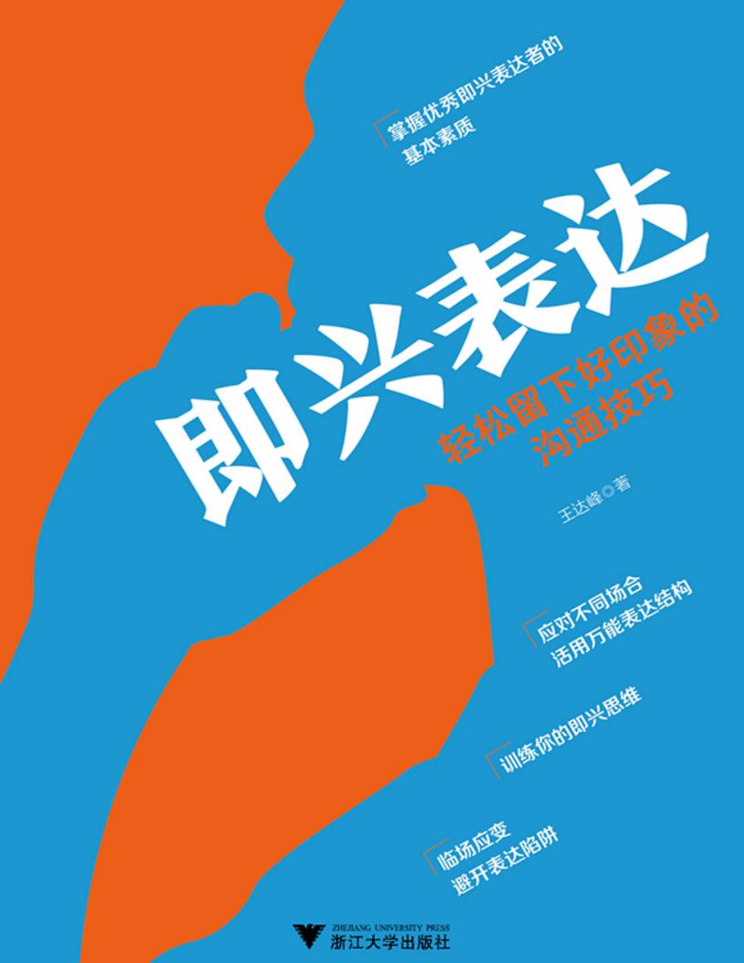 即兴表达 (王达峰 [王达峰]) (z-library.sk, 1lib.sk, z-lib.sk)_01.jpg