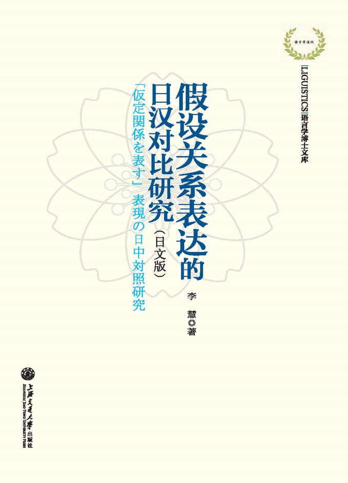 假设关系表达的日汉对比研究 (李慧著) (z-library.sk, 1lib.sk, z-lib.sk)_01.jpg 假设关系表达的日汉对比研究 (李慧著) (z-library.sk, 1lib.sk, z-lib.sk)_01.jpg
