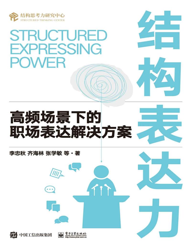 结构表达力：高频场景下的职场表达解决方案 (李忠秋  齐海林  等) (z-library.sk, 1lib.sk, z-lib.sk)_01.jpg