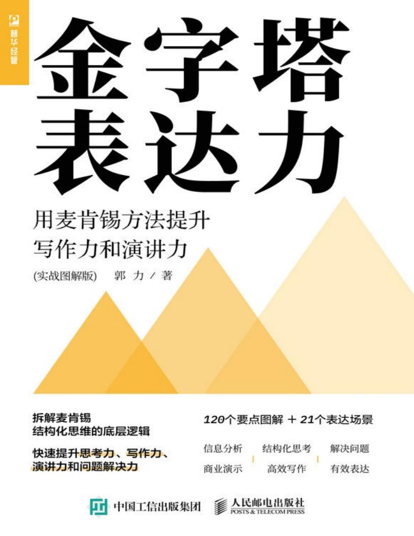 金字塔表达力:用麦肯锡方法提升写作力和演讲力(实战图解版) (郭力) (z-library.sk, 1lib.sk, z-lib.sk)_01.jpg 金字塔表达力:用麦肯锡方法提升写作力和演讲力(实战图解版) (郭力) (z-library.sk, 1lib.sk, z-lib.sk)_01.jpg